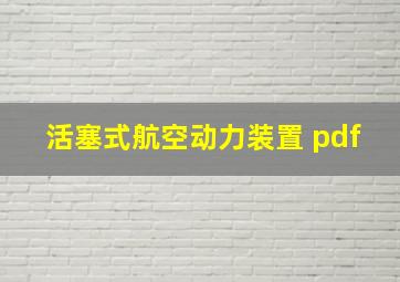 活塞式航空动力装置 pdf